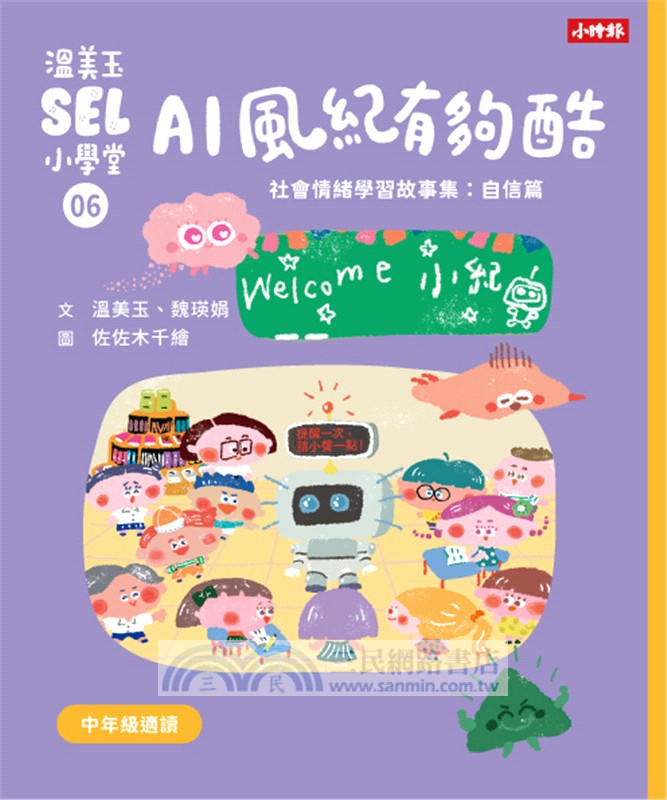 溫美玉SEL小學堂05-08【中年級篇章】限定附贈「我的情緒修練日記：情緒九宮格款」