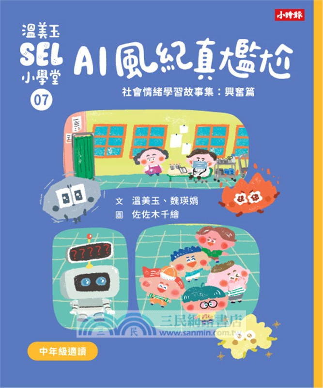 溫美玉SEL小學堂05-08【中年級篇章】限定附贈「我的情緒修練日記：情緒九宮格款」