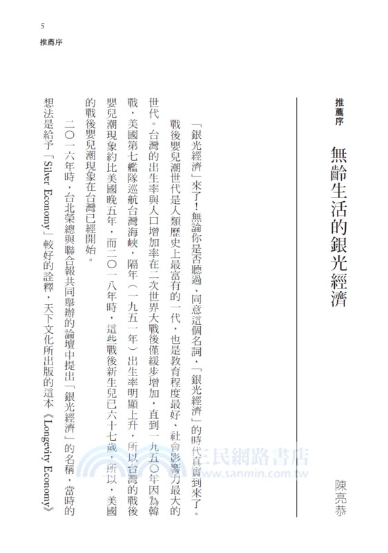 銀光經濟：55個案例，開拓銀髮產業新藍海