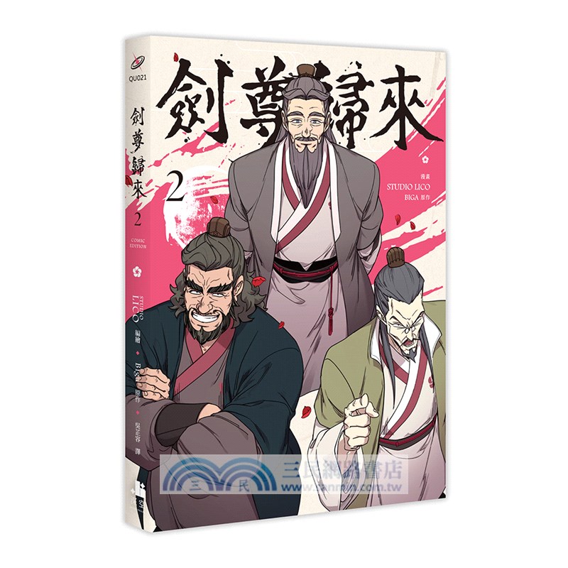 劍尊歸來01+02【漫畫雙書通路特典特裝版】（共二冊）