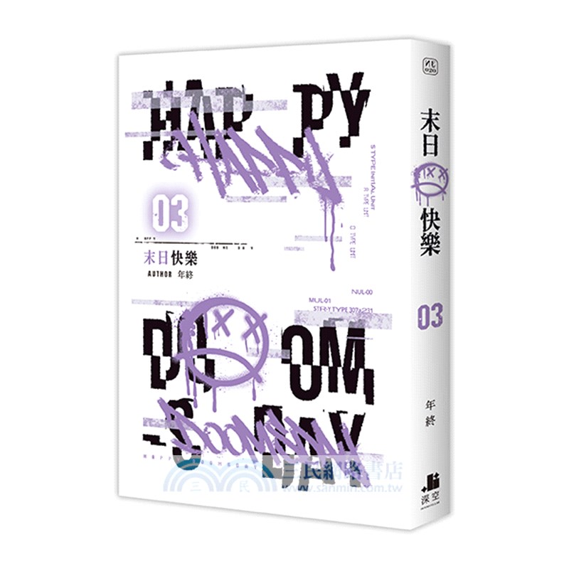 末日快樂03+04+05【限定版】（共三冊）