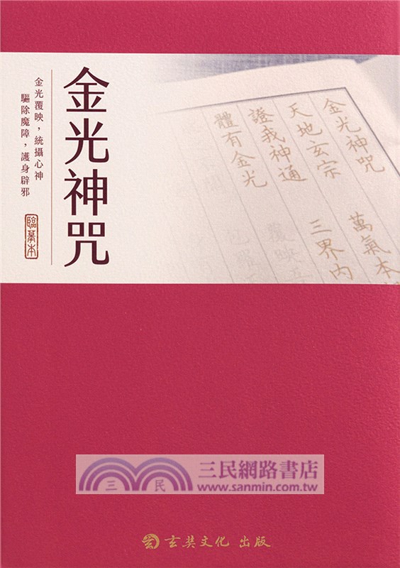 金光神咒（臨摹本）
