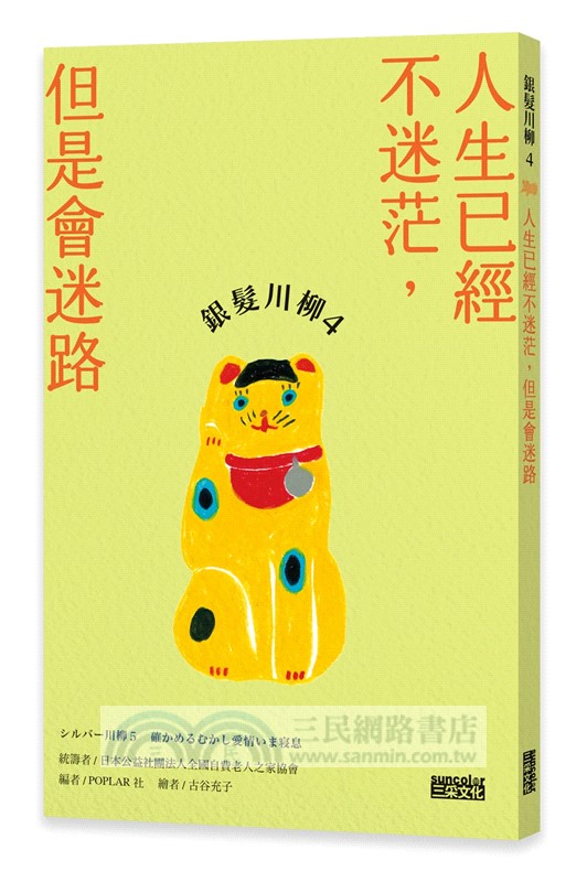 笑懟人生的老後日常套書：《銀髮川柳4～6》（附贈：老貓耍廢款「一起川柳吧」創作手抄卡、「人生滋味」插畫書籤）