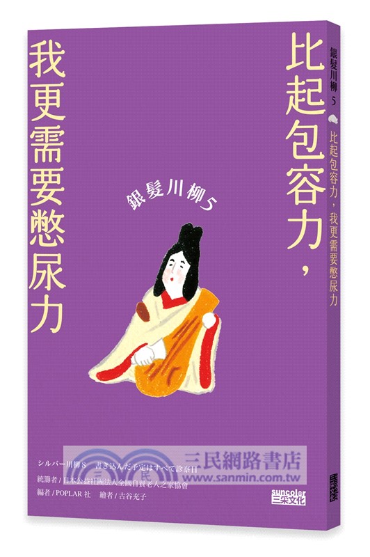 笑懟人生的老後日常套書：《銀髮川柳4～6》（附贈：老貓耍廢款「一起川柳吧」創作手抄卡、「人生滋味」插畫書籤）