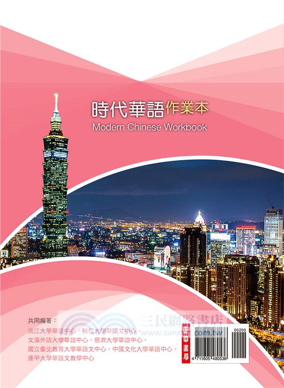 時代華語05 作業本（可下載雲端MP3）