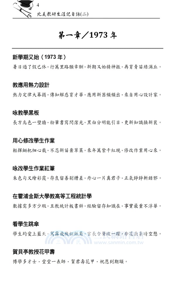 北美教研生涯記自詠（二）