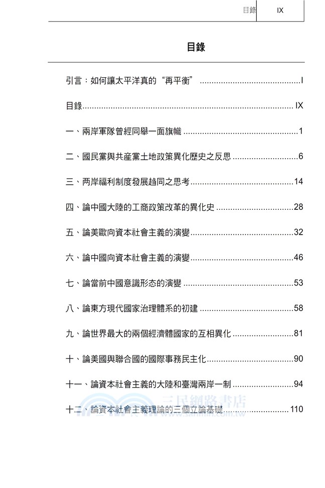 叢論資本社會主義 在美國看世界 出路之四 三民網路書店