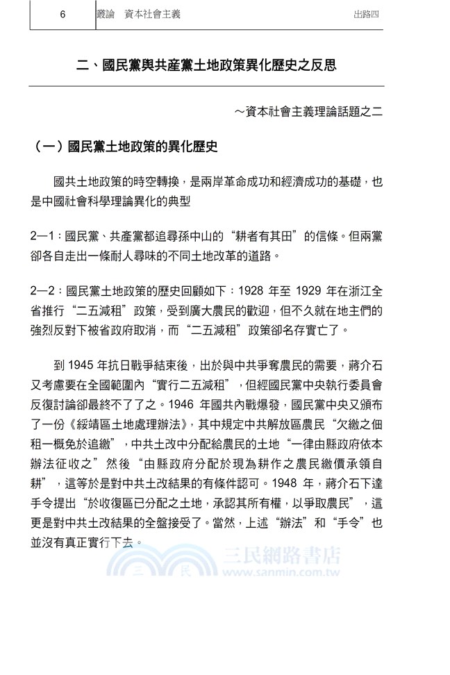 叢論資本社會主義 在美國看世界 出路之四 三民網路書店