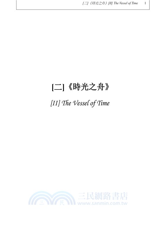 謬誤三部曲（下）：《時光之舟》、《背光行走的人》