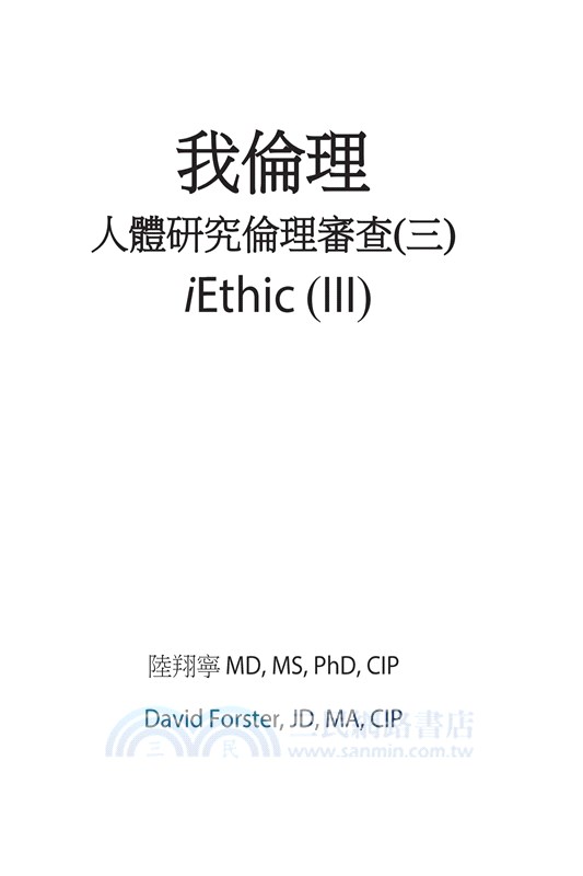 我倫理─人體研究倫理審查（三）