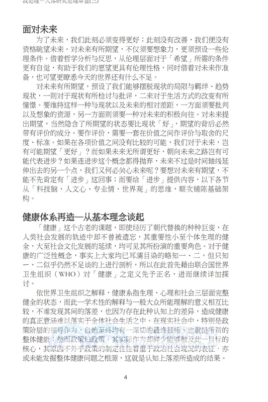 我倫理─人體研究倫理審查（三）