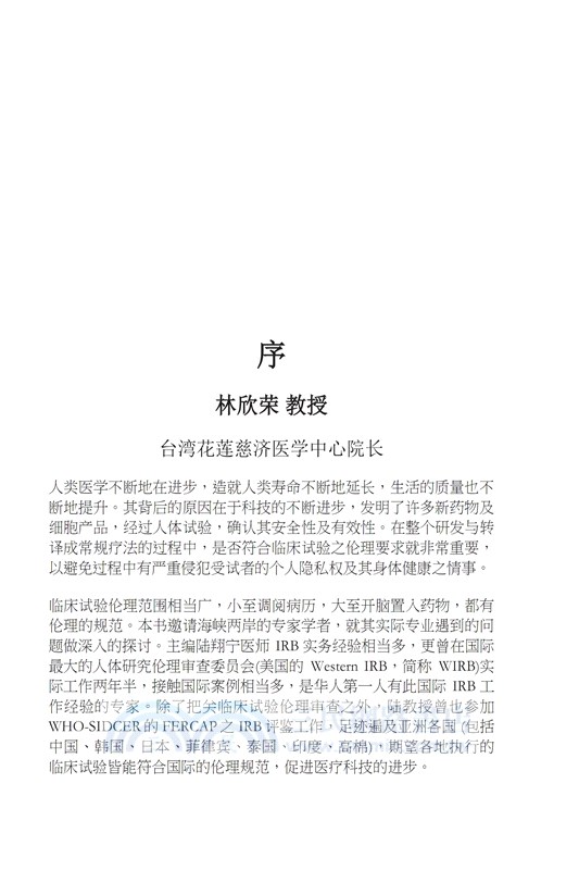 我倫理─人體研究倫理審查（三）