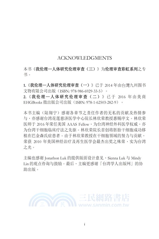 我倫理─人體研究倫理審查（三）