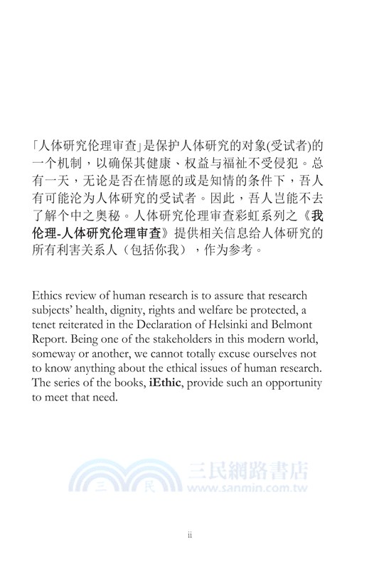 我倫理─人體研究倫理審查（三）