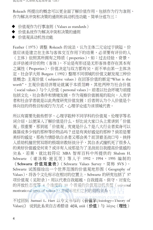 我倫理─人體研究倫理審查（四）