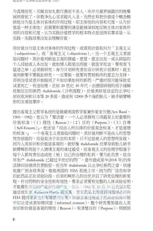 我倫理─人體研究倫理審查（四）