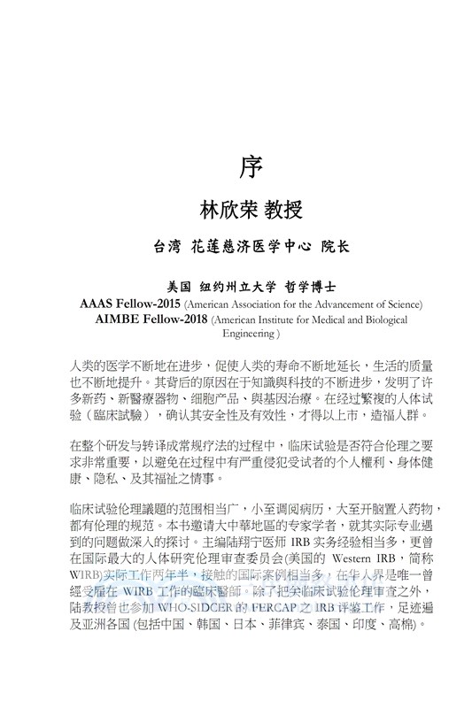 我倫理─人體研究倫理審查（四）