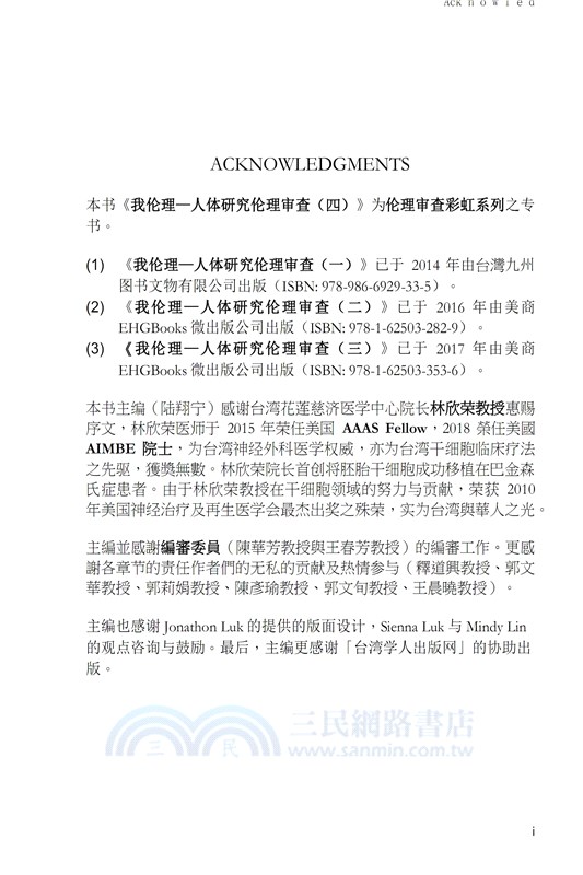 我倫理─人體研究倫理審查（四）