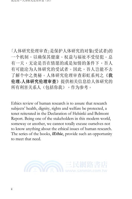 我倫理─人體研究倫理審查（四）