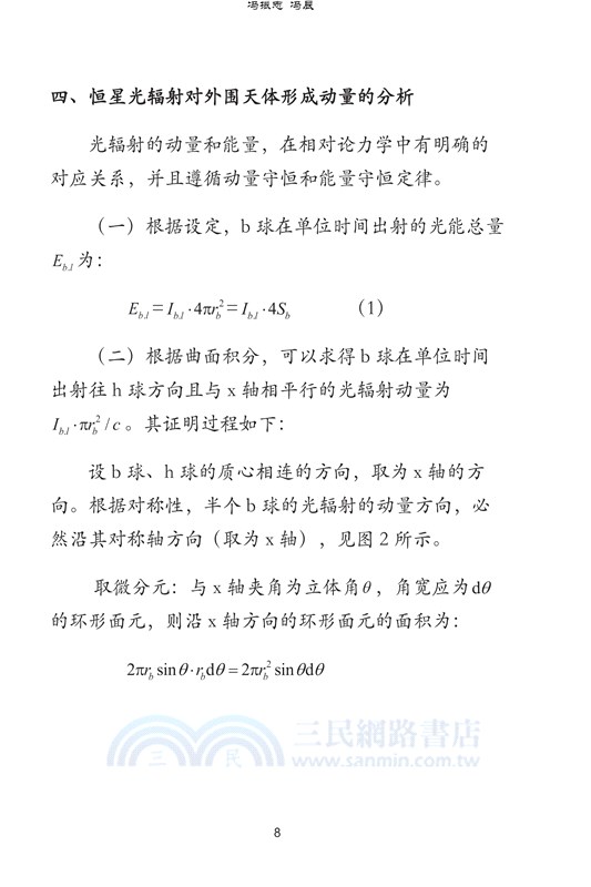 新引力斥力公式的結構分析（簡體書）