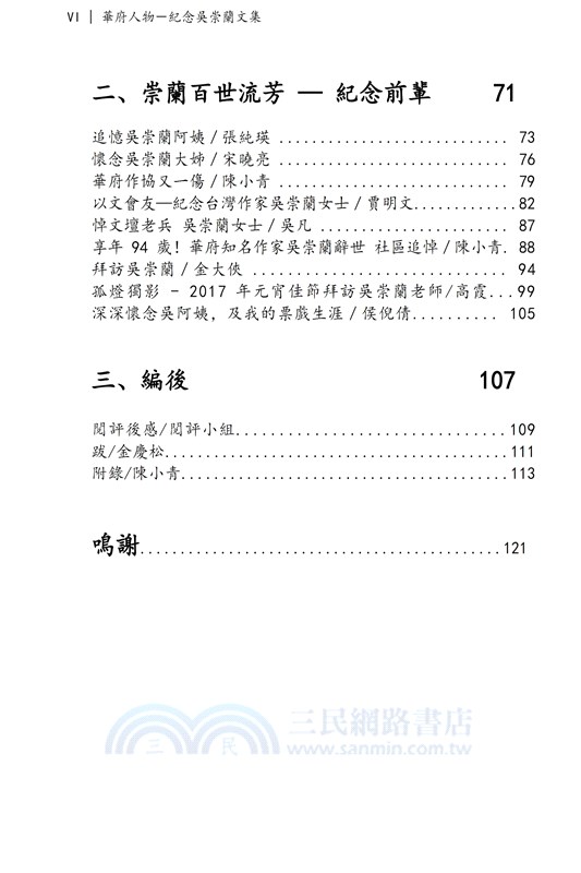 華府人物：紀念吳崇蘭文集