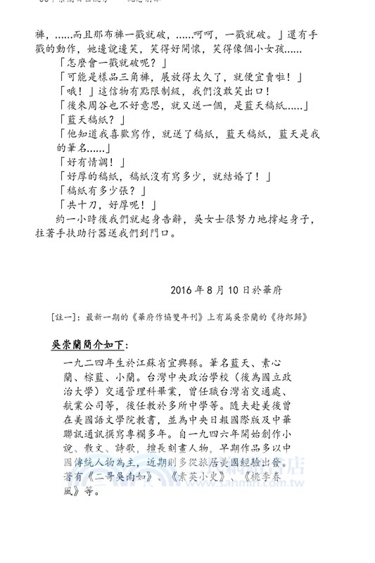 華府人物：紀念吳崇蘭文集