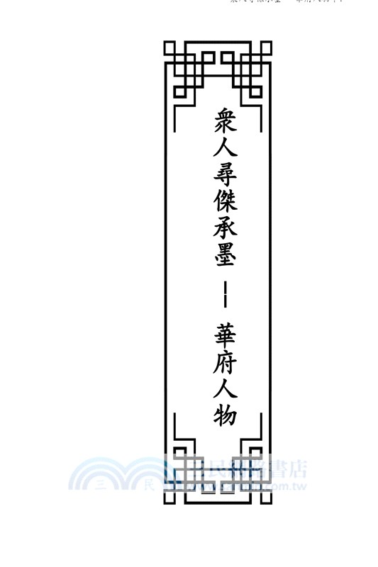 華府人物：紀念吳崇蘭文集