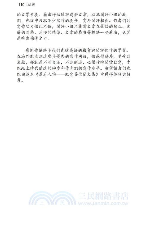 華府人物：紀念吳崇蘭文集