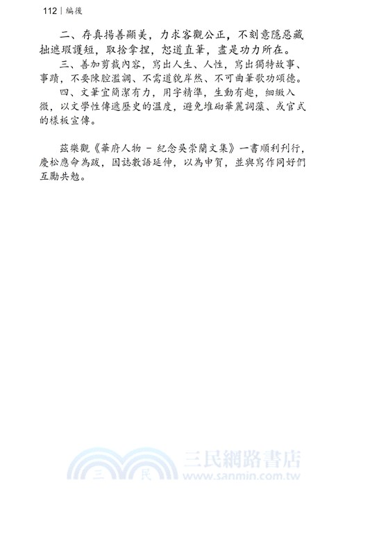 華府人物：紀念吳崇蘭文集