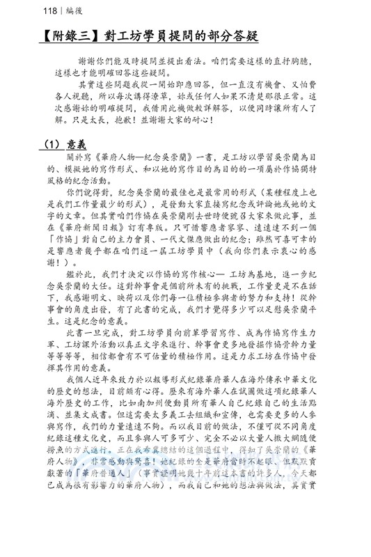 華府人物：紀念吳崇蘭文集