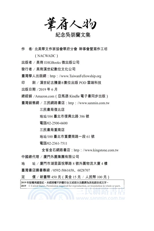 華府人物：紀念吳崇蘭文集