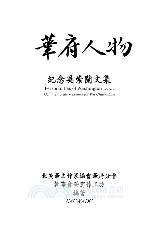 華府人物：紀念吳崇蘭文集