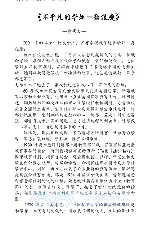 華府人物：紀念吳崇蘭文集