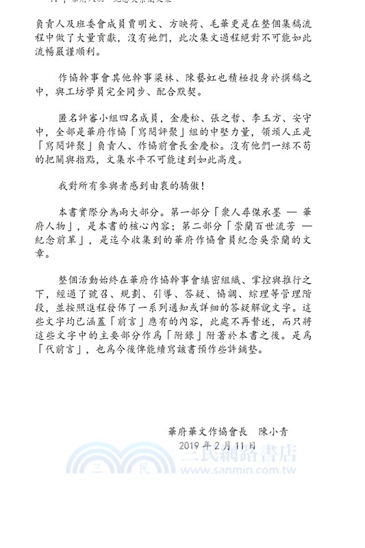 華府人物：紀念吳崇蘭文集