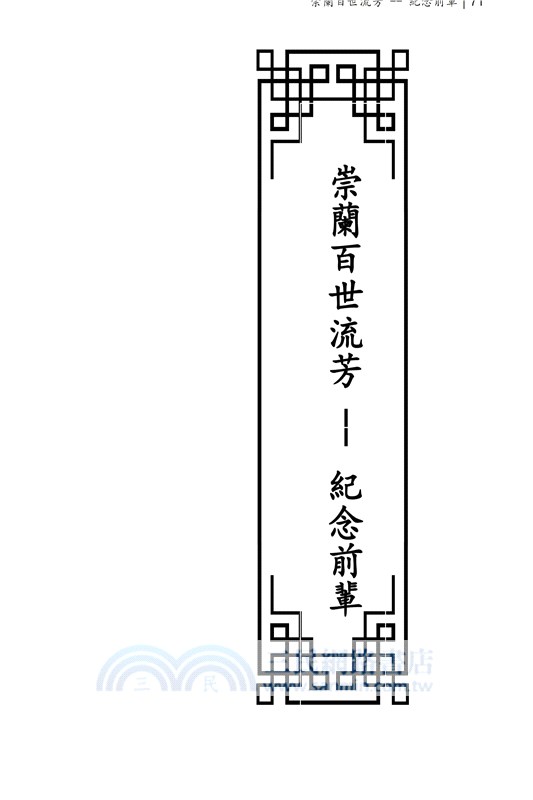 華府人物：紀念吳崇蘭文集