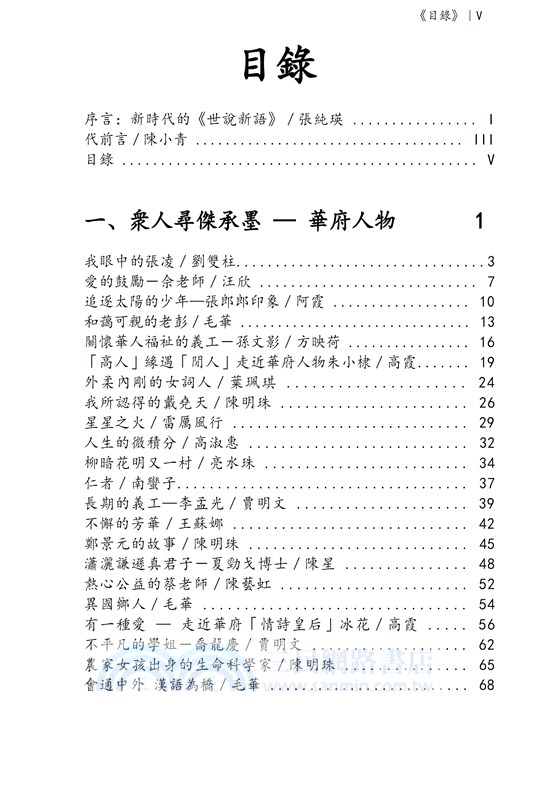 華府人物：紀念吳崇蘭文集