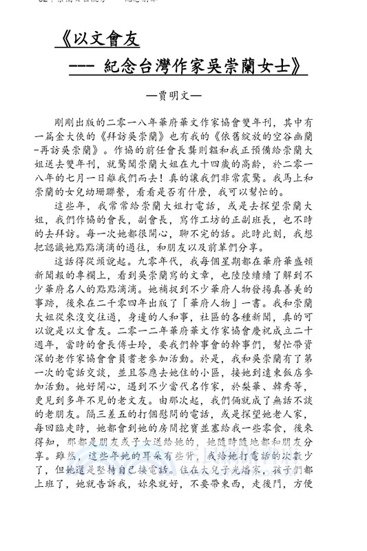 華府人物：紀念吳崇蘭文集