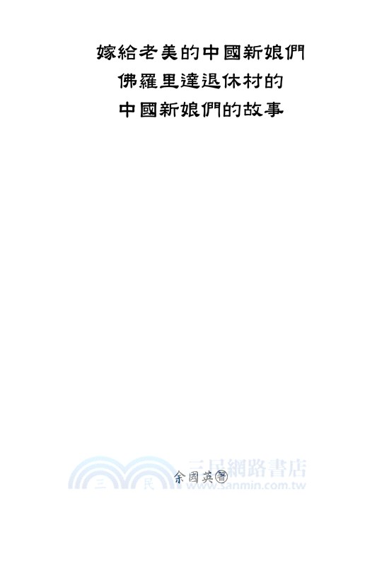 嫁給老美的中國新娘們：佛羅里達退休村的中國新娘們的故事（簡體中文版）