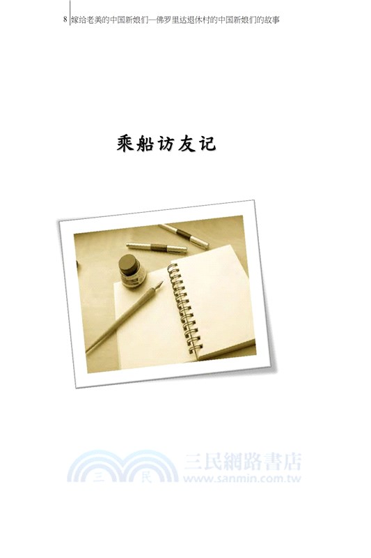 嫁給老美的中國新娘們：佛羅里達退休村的中國新娘們的故事（簡體中文版）
