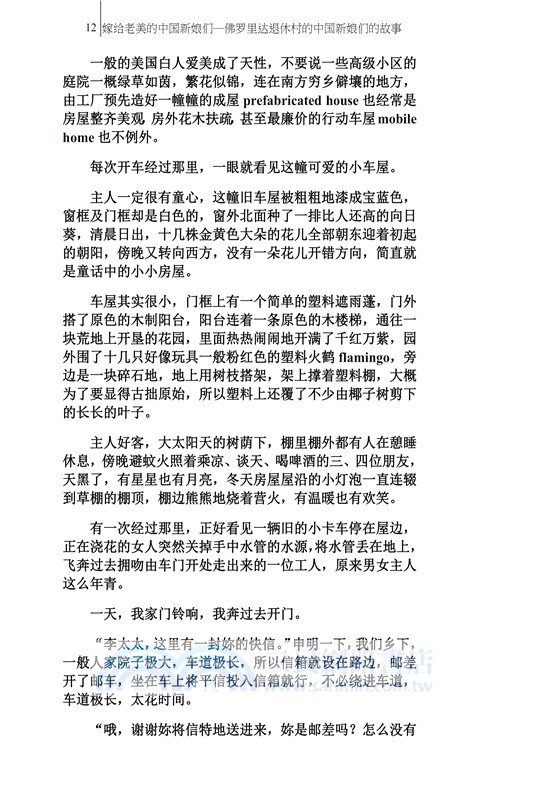嫁給老美的中國新娘們：佛羅里達退休村的中國新娘們的故事（簡體中文版）