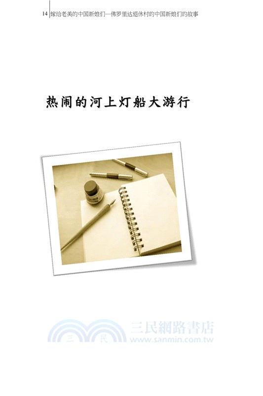嫁給老美的中國新娘們：佛羅里達退休村的中國新娘們的故事（簡體中文版）