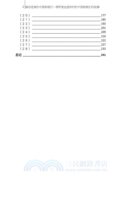 嫁給老美的中國新娘們：佛羅里達退休村的中國新娘們的故事（簡體中文版）