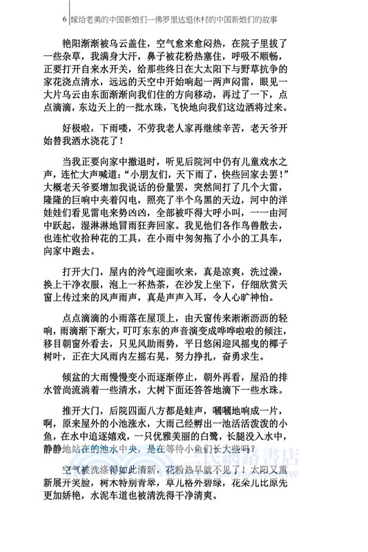 嫁給老美的中國新娘們：佛羅里達退休村的中國新娘們的故事（簡體中文版）