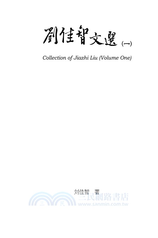 劉佳智文選（一）