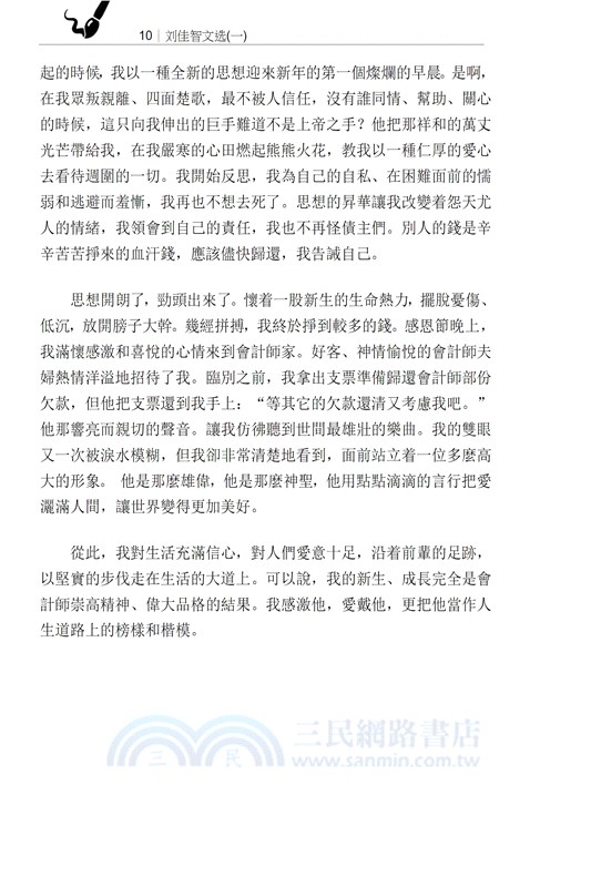 劉佳智文選（一）