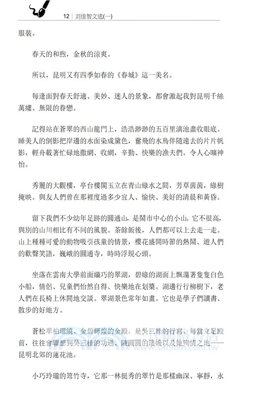 劉佳智文選（一）