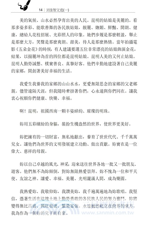 劉佳智文選（一）