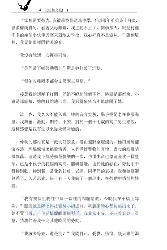 劉佳智文選（一）