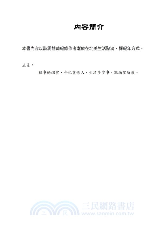 北美耄齡桑榆自吟（一）