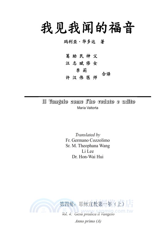 我見我聞的福音（第四冊：耶穌宣教第一年(上)）簡體中文版
